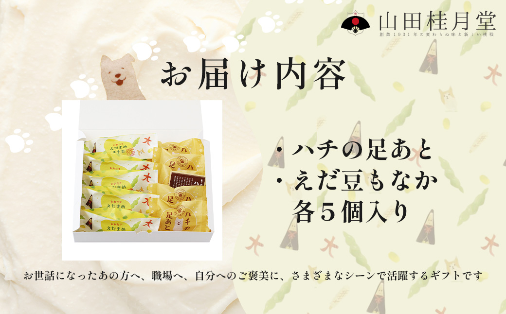 ＜山田桂月堂＞ハチの足あと・えだ豆もなか　各5個入り　40P5613