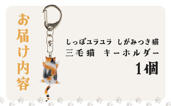 しっぽユラユラしがみつき猫 三毛猫キーホルダー　35P7304