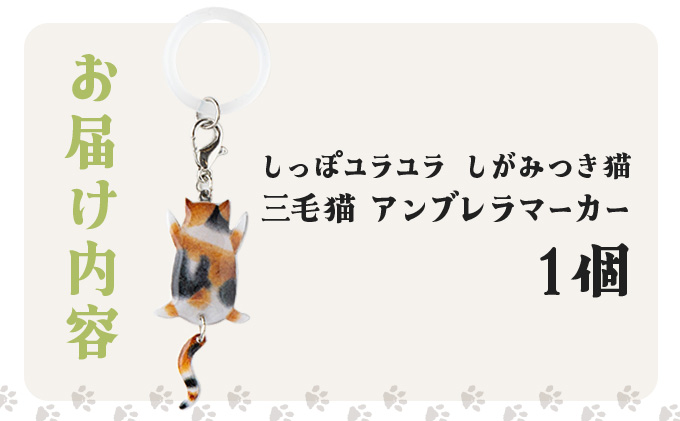 しっぽユラユラしがみつき猫 三毛猫アンブレラマーカー　35P7307