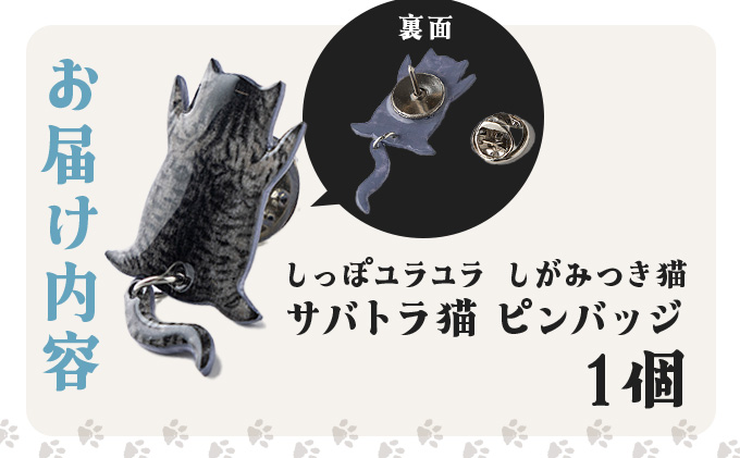 しっぽユラユラしがみつき猫 サバトラ猫ピンバッジ　35P7310