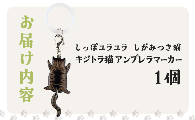 しっぽユラユラしがみつき猫 キジトラ猫アンブレラマーカー　35P7315