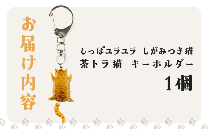 しっぽユラユラしがみつき猫 茶トラ猫キーホルダー　35P7316