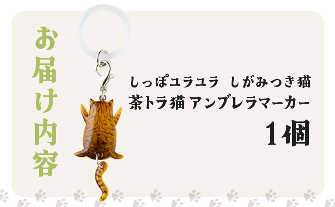 しっぽユラユラしがみつき猫 茶トラ猫アンブレラマーカー　35P7319