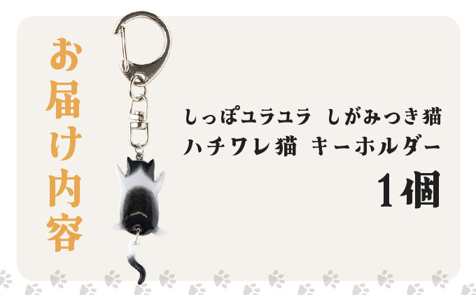 しっぽユラユラしがみつき猫 ハチワレ猫キーホルダー　35P7320