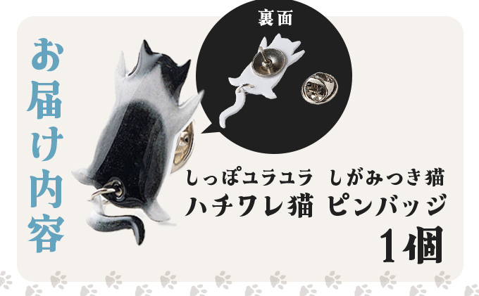 しっぽユラユラしがみつき猫 ハチワレ猫ピンバッジ　35P7322