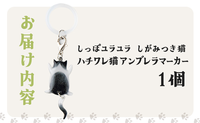 しっぽユラユラしがみつき猫 ハチワレ猫アンブレラマーカー　35P7323