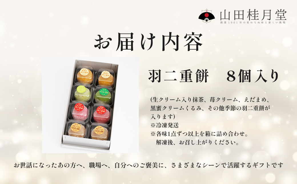 ＜山田桂月堂＞羽二重餅　8個入り 【40P5607】