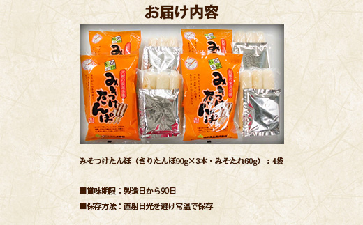 【具なし・常温】きりたんぽ・みそつけたんぽ　4袋（各2袋） 【45P1753】