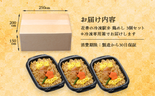 花善の冷凍駅弁 鶏めし3個セット　45P2804