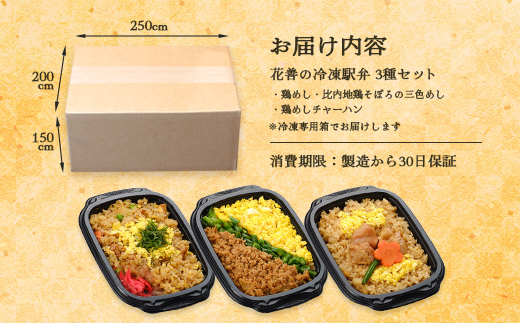 花善の冷凍駅弁 3種セット（鶏めし・鶏めしチャーハン・比内地鶏そぼろの3色めし）　45P2805