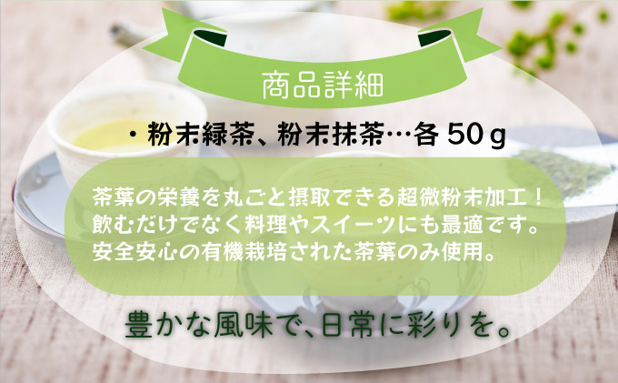 超微粉！有機緑茶と抹茶の２種セット　45P5003