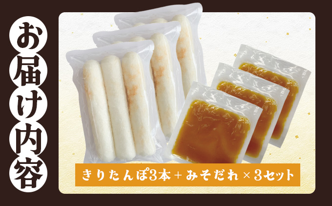 味噌つけたんぽ（3本入り）×3セット　50P1253