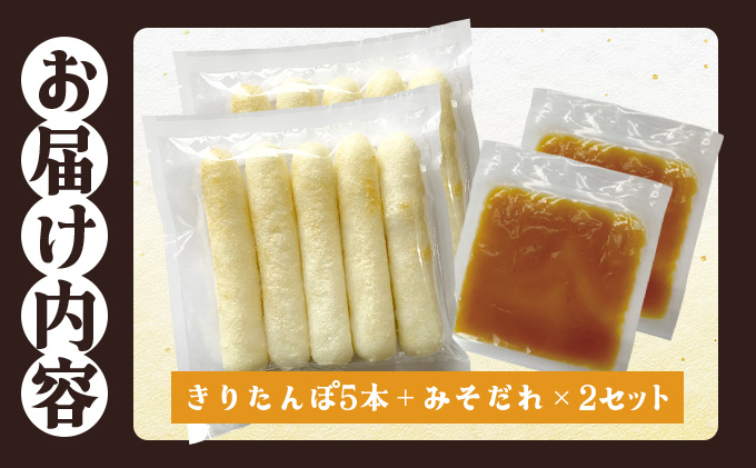 味噌つけたんぽ（5本入り）×2セット　50P1254
