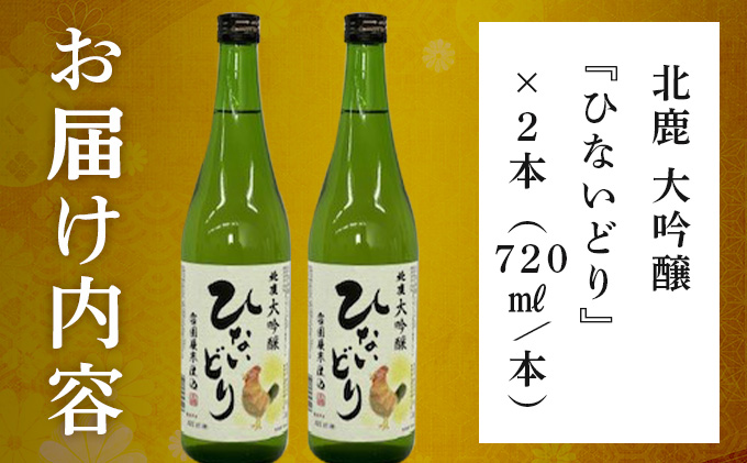 北鹿 大吟醸 ひないどり720ml 2本セット　55P4010