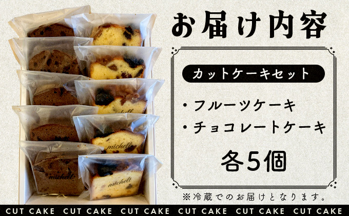 カットケーキセット フルーツ・チョコ各5個　60P5608