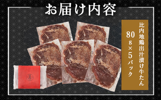 比内地鶏だし香る牛たん80ｇ×5パック　65P2001