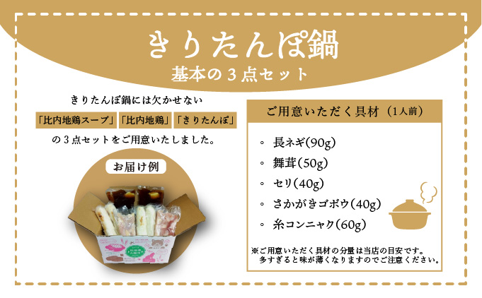 きりたんぽ鍋 基本の3点セット　70P1251