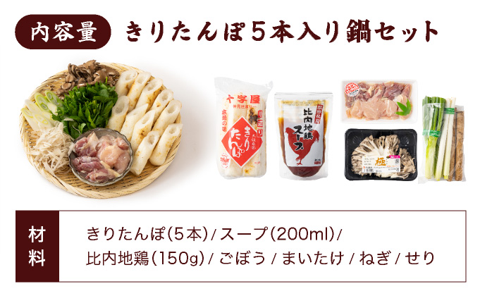 手づくりきりたんぽ5本入鍋セット　100P1524