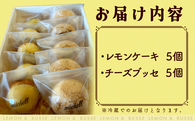 レモンケーキ＆チーズブッセ詰め合わせ（各５個）　70P5602