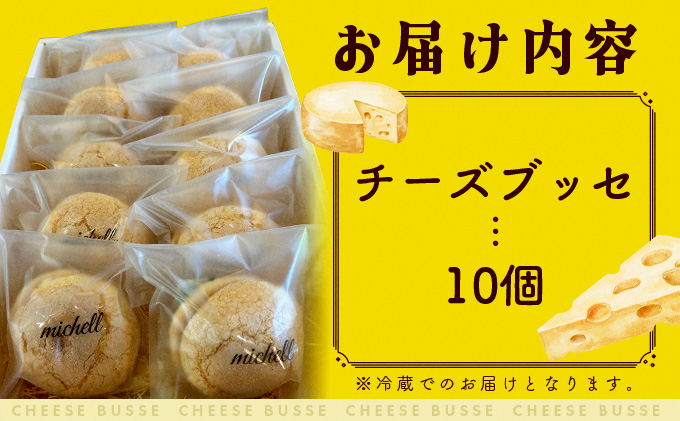 チーズブッセ 10個入　70P5603