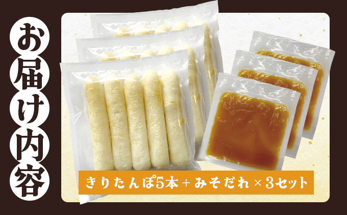 味噌つけたんぽ（5本入り）×3セット　75P1255