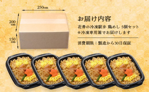 花善の冷凍駅弁 鶏めし5個セット　75P2811