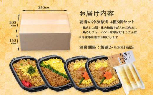 花善の冷凍駅弁 4種5個セット（鶏めし2個・鶏めしチャーハン・比内地鶏そぼろの3色めし・味噌漬けきりたんぽ）　75P2812