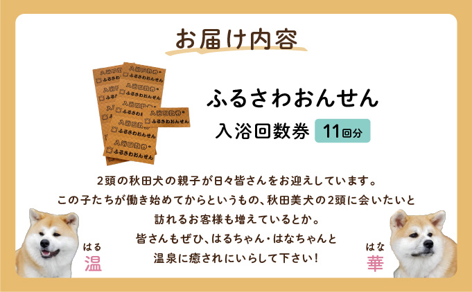 ふるさわおんせん回数券11回　75P8405