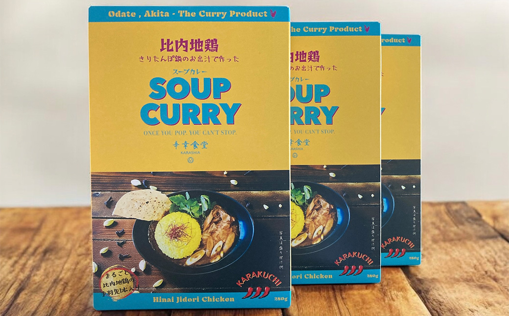 比内地鶏きりたんぽ鍋のお出汁で作ったスープカレー3個セット　【80P2803】