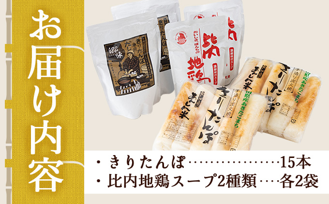 自家製炭火焼きりたんぽと比内地鶏スープセット　85P1533