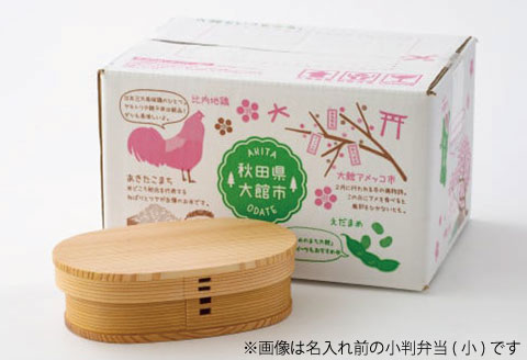 160P6003 【大館曲げわっぱ】小判弁当(小)名前入り