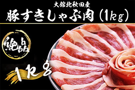 大館北秋田産豚すきしゃぶ肉1kg　50P2166