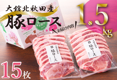 50P2159 大館北秋田産豚ロース1.5kg（100g×7枚、100g×8枚）