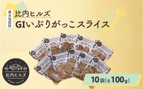95P5701 比内ヒルズGIいぶりがっこスライス100g×10袋