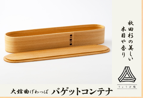 600P6002 【大館曲げわっぱ】バゲットコンテナ
