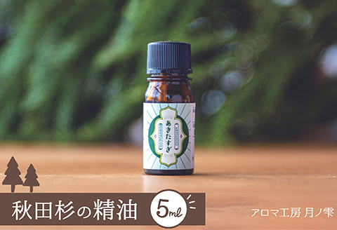 秋田杉の精油　65P7011