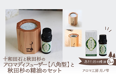 アロマディフューザー(八角型)と秋田杉の精油セット　145P7004