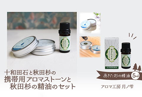 携帯用十和田石のアロマストーンと秋田杉の精油セット　125P7008