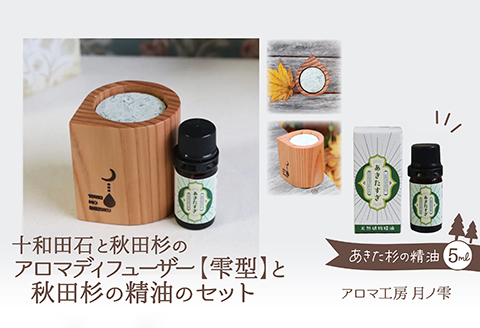 アロマディフューザー(雫型)と秋田杉の精油セット　165P7012