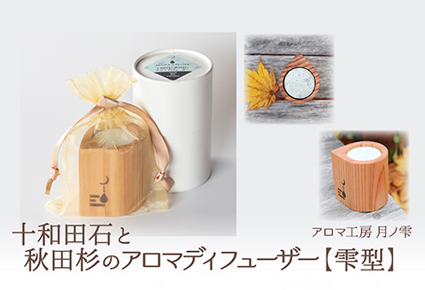 105P7301 十和田石と秋田杉のアロマディフューザー(雫型)