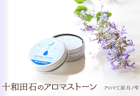 十和田石のアロマストーン　65P7010