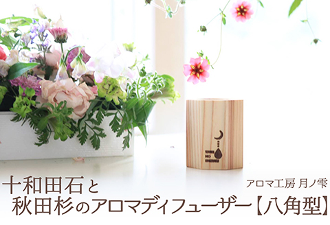 85P7302 十和田石と秋田杉のアロマディフューザー