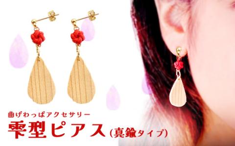 65P6005 曲げわっぱアクセサリー　雫型ピアス　【真鍮タイプ】