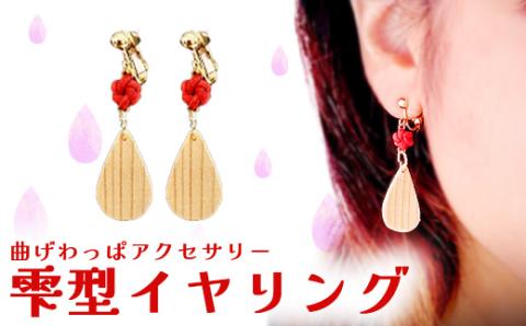 65P6003 曲げわっぱアクセサリー　雫型イヤリング