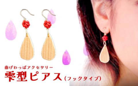 65P6004 曲げわっぱアクセサリー　雫型ピアス　【樹脂フックタイプ】