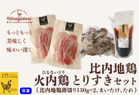 45P2302 比内地鶏　火内鶏とりすきセット