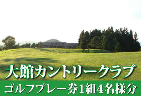 660P8401 【大館カントリークラブ】ゴルフプレー券1組4名様分
