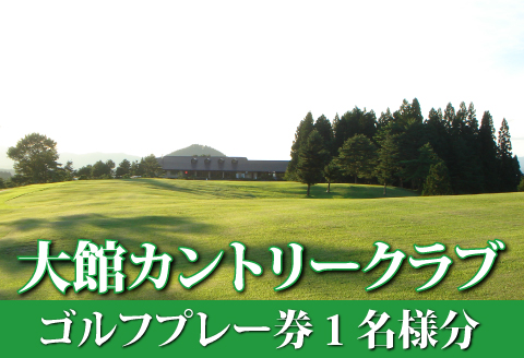165P8401 【大館カントリークラブ】ゴルフプレー券1名様分