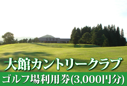 50P8401 【大館カントリークラブ】ゴルフ場利用券(3,000円分)