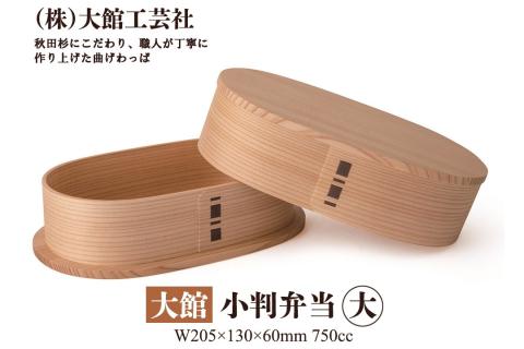185P6005 【大館曲げわっぱ】小判弁当（大） 750cc